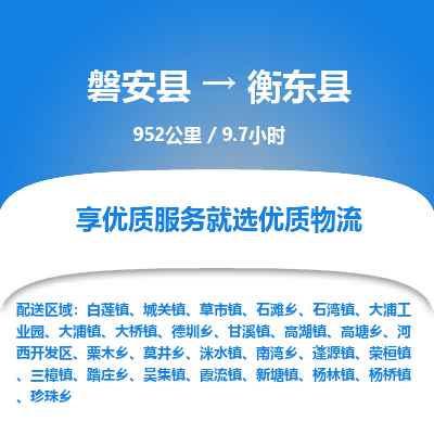 磐安县至衡东县物流公司_磐安县到衡东县直达物流公司