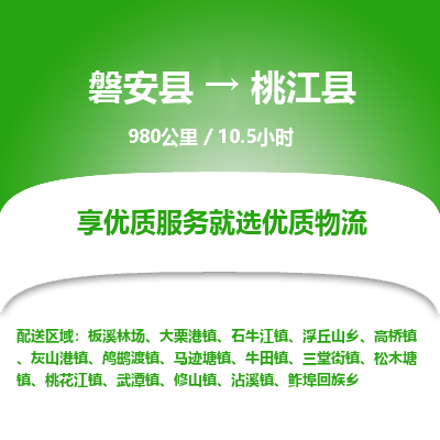 磐安县至桃江县物流公司_磐安县到桃江县直达物流公司