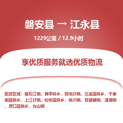 磐安县至江永县物流公司_磐安县到江永县直达物流公司