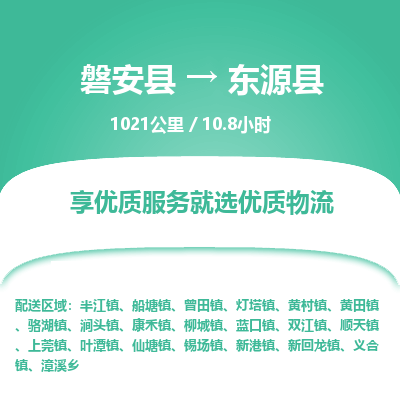 磐安县至东源县物流公司_磐安县到东源县直达物流公司
