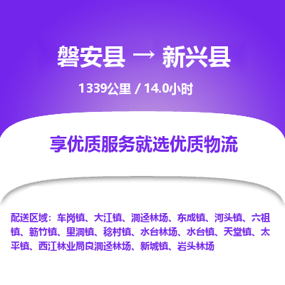 磐安县至新兴县物流公司_磐安县到新兴县直达物流公司