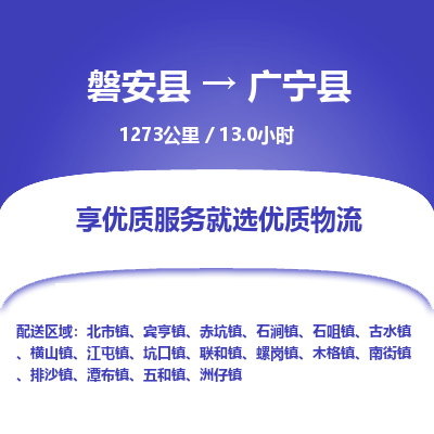 磐安县至广宁县物流公司_磐安县到广宁县直达物流公司