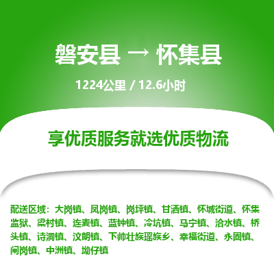 磐安县至怀集县物流公司_磐安县到怀集县直达物流公司