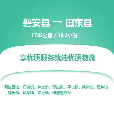 磐安县至田东县物流公司_磐安县到田东县直达物流公司