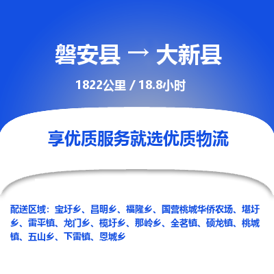 磐安县至大新县物流公司_磐安县到大新县直达物流公司
