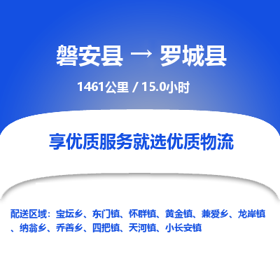 磐安县至罗城县物流公司_磐安县到罗城县直达物流公司