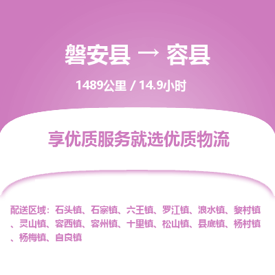 磐安县至容县物流公司_磐安县到容县直达物流公司