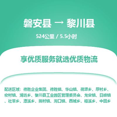 磐安县至黎川县物流公司_磐安县到黎川县直达物流公司
