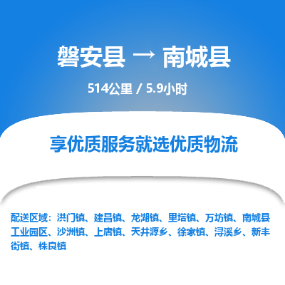 磐安县至南城县物流公司_磐安县到南城县直达物流公司