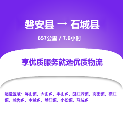 磐安县至石城县物流公司_磐安县到石城县直达物流公司