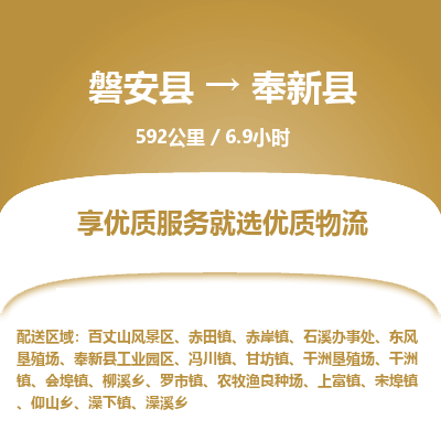 磐安县至奉新县物流公司_磐安县到奉新县直达物流公司