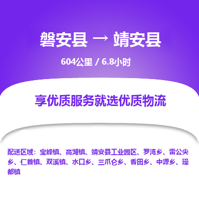 磐安县至靖安县物流公司_磐安县到靖安县直达物流公司