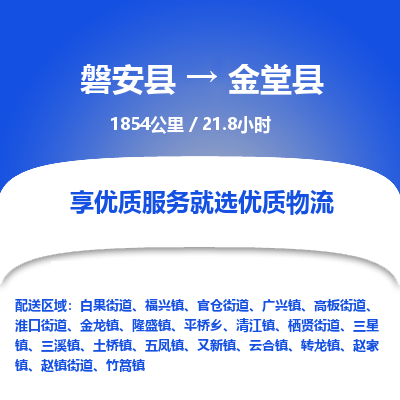 磐安县至金堂县物流公司_磐安县到金堂县直达物流公司