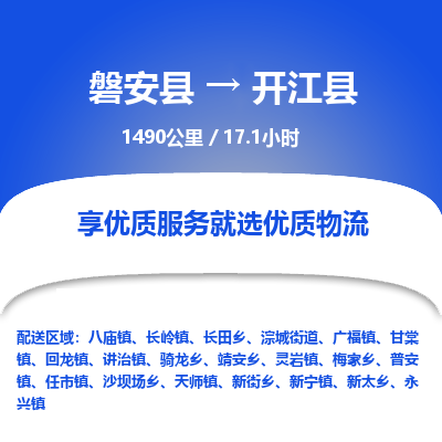 磐安县至开江县物流公司_磐安县到开江县直达物流公司