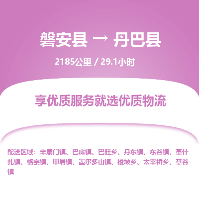 磐安县至丹巴县物流公司_磐安县到丹巴县直达物流公司