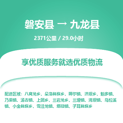 磐安县至九龙县物流公司_磐安县到九龙县直达物流公司
