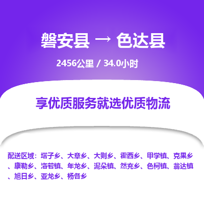 磐安县至色达县物流公司_磐安县到色达县直达物流公司