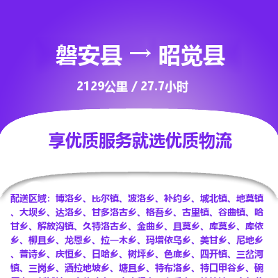磐安县至昭觉县物流公司_磐安县到昭觉县直达物流公司