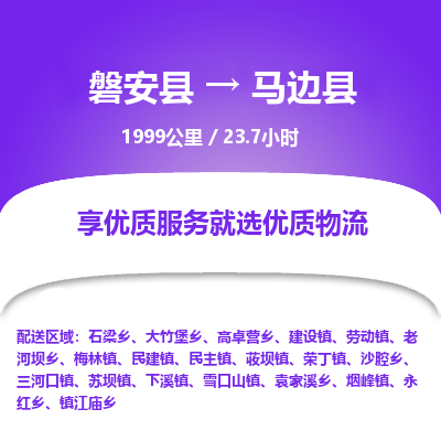 磐安县至马边县物流公司_磐安县到马边县直达物流公司