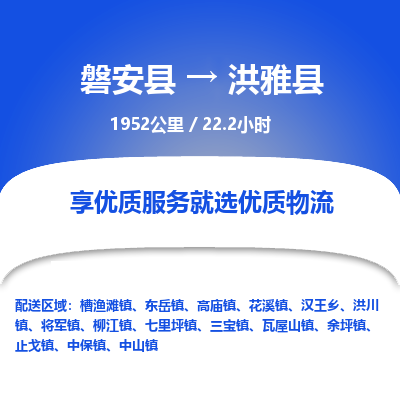 磐安县至洪雅县物流公司_磐安县到洪雅县直达物流公司