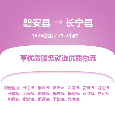 磐安县至长宁县物流公司_磐安县到长宁县直达物流公司