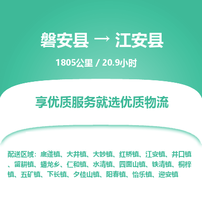 磐安县至江安县物流公司_磐安县到江安县直达物流公司