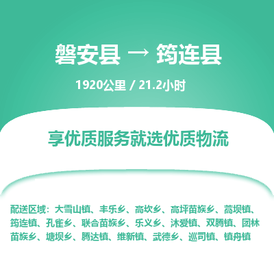 磐安县至筠连县物流公司_磐安县到筠连县直达物流公司