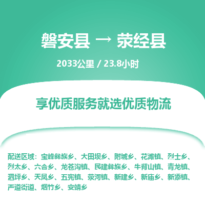 磐安县至荥经县物流公司_磐安县到荥经县直达物流公司