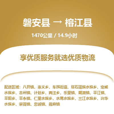 磐安县至榕江县物流公司_磐安县到榕江县直达物流公司
