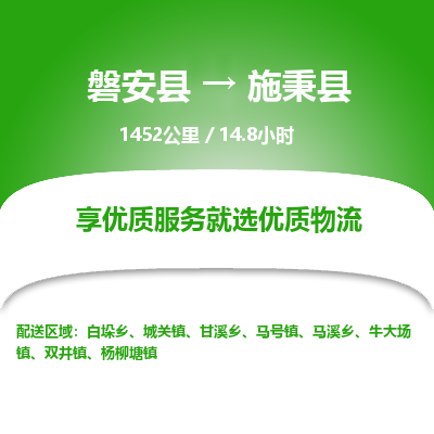 磐安县至施秉县物流公司_磐安县到施秉县直达物流公司