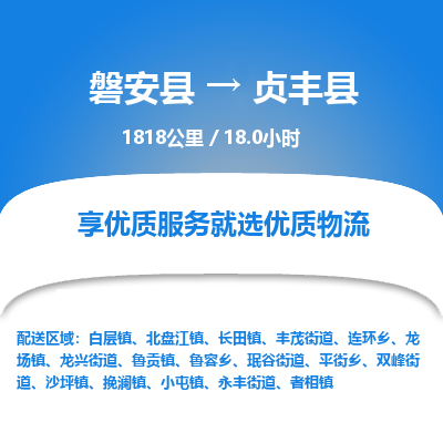 磐安县至贞丰县物流公司_磐安县到贞丰县直达物流公司