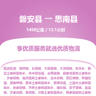 磐安县至思南县物流公司_磐安县到思南县直达物流公司