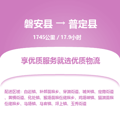 磐安县至普定县物流公司_磐安县到普定县直达物流公司