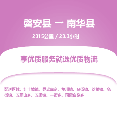 磐安县至南华县物流公司_磐安县到南华县直达物流公司