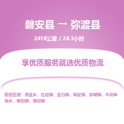磐安县至弥渡县物流公司_磐安县到弥渡县直达物流公司