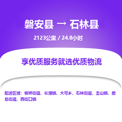 磐安县至石林县物流公司_磐安县到石林县直达物流公司
