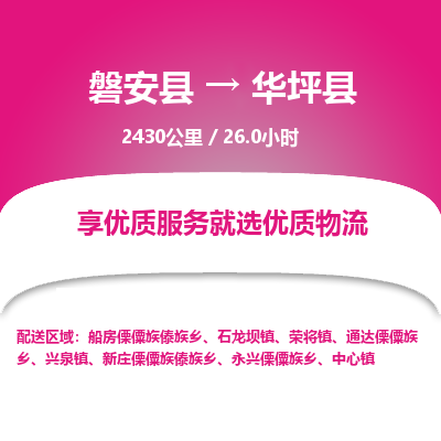 磐安县至华坪县物流公司_磐安县到华坪县直达物流公司