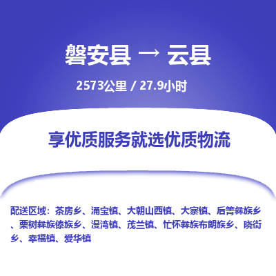 磐安县至云县物流公司_磐安县到云县直达物流公司