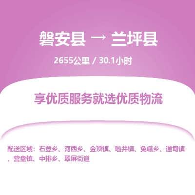 磐安县至兰坪县物流公司_磐安县到兰坪县直达物流公司