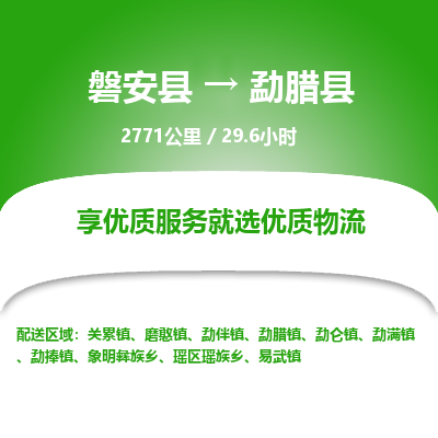 磐安县至勐腊县物流公司_磐安县到勐腊县直达物流公司