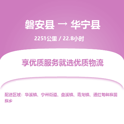 磐安县至华宁县物流公司_磐安县到华宁县直达物流公司