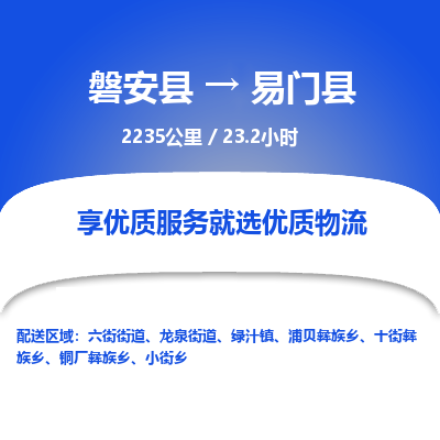 磐安县至易门县物流公司_磐安县到易门县直达物流公司