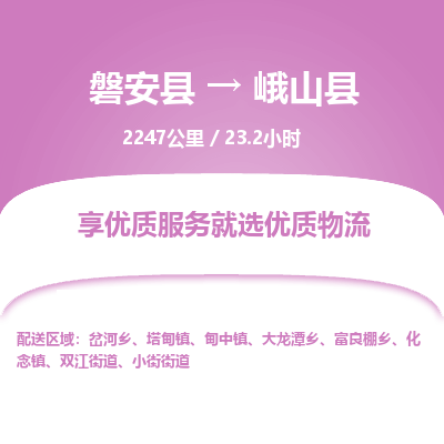 磐安县至峨山县物流公司_磐安县到峨山县直达物流公司