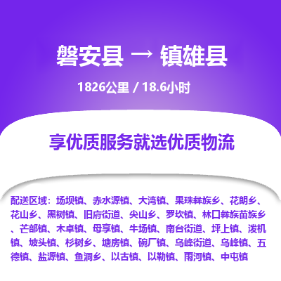 磐安县至镇雄县物流公司_磐安县到镇雄县直达物流公司