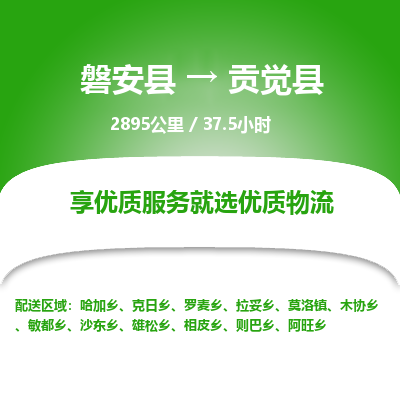 磐安县至贡觉县物流公司_磐安县到贡觉县直达物流公司