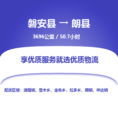 磐安县至朗县物流公司_磐安县到朗县直达物流公司