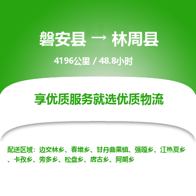 磐安县至林周县物流公司_磐安县到林周县直达物流公司