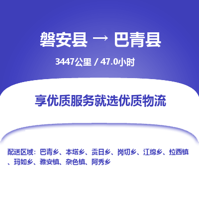 磐安县至巴青县物流公司_磐安县到巴青县直达物流公司