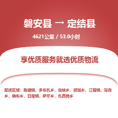 磐安县至定结县物流公司_磐安县到定结县直达物流公司