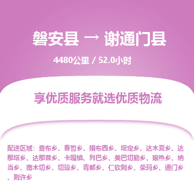 磐安县至谢通门县物流公司_磐安县到谢通门县直达物流公司